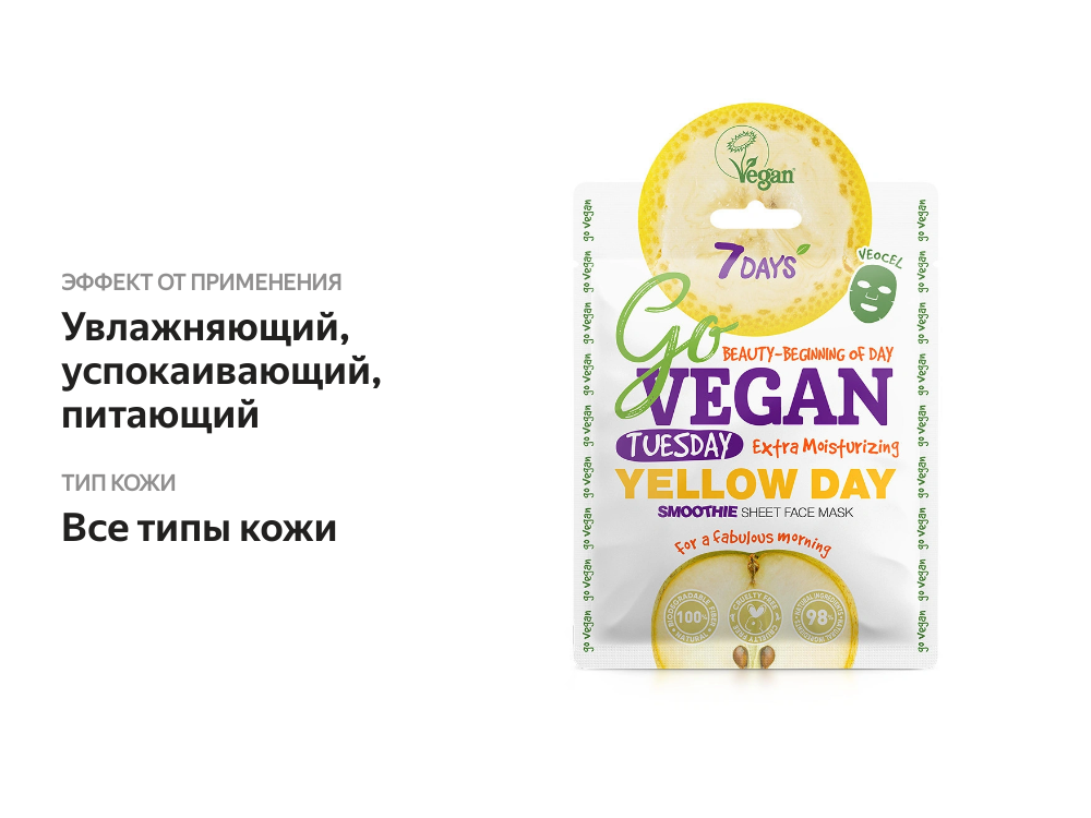 

Маска тканевая 7 Days Go Vegan Yellow Day Tuesday, 25 г