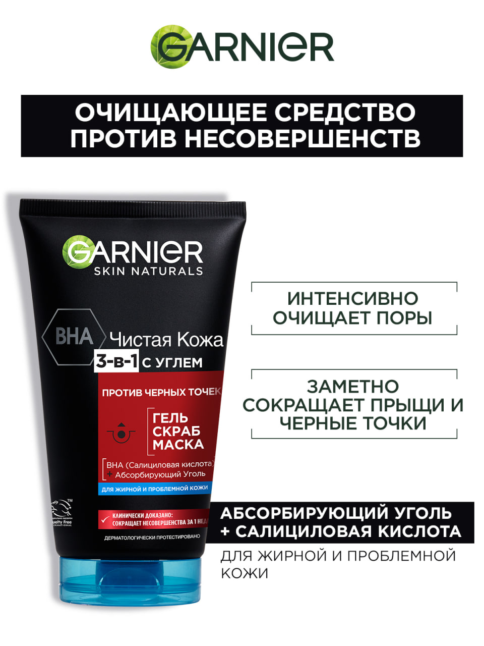 

Гель, скраб маска для лица Garnier Чистая Кожа Актив с углем и BHA 150 мл