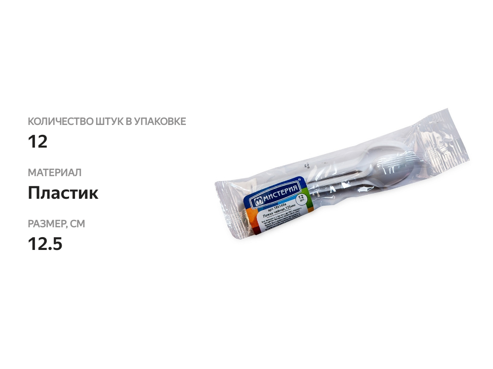 

Ложка чайная Мистерия белая пластиковая 12 шт.