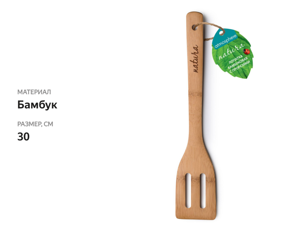 

Лопатка c прорезями Atmosphere Natura бамбуковая 30 см