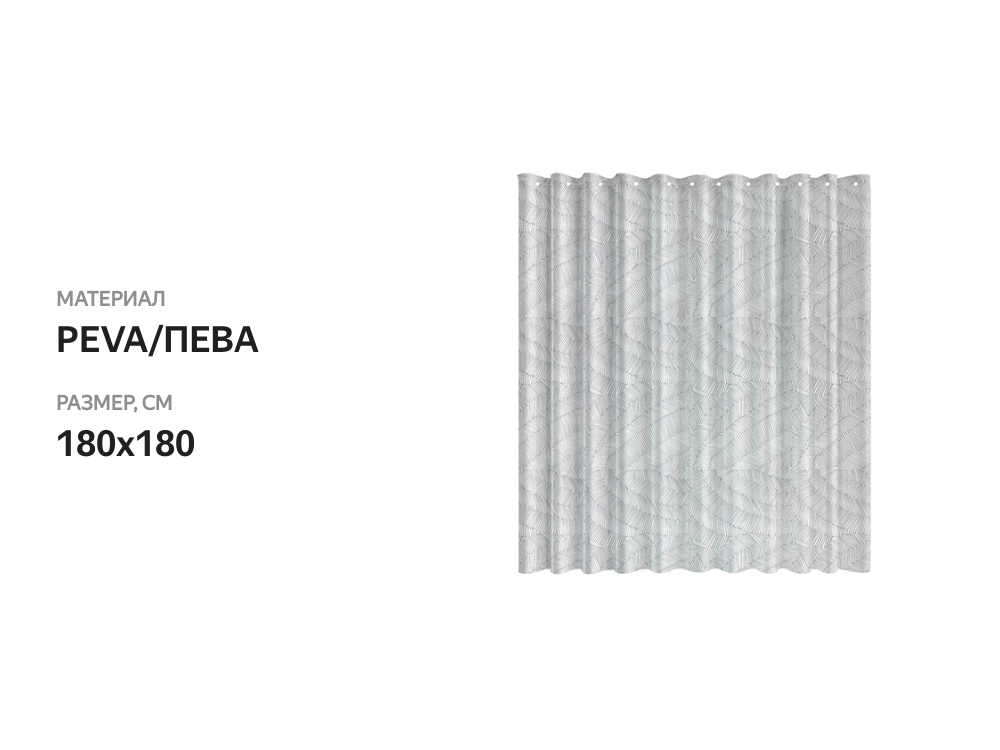 

Штора для ванной FRESH CODE с принтом, 180х180см