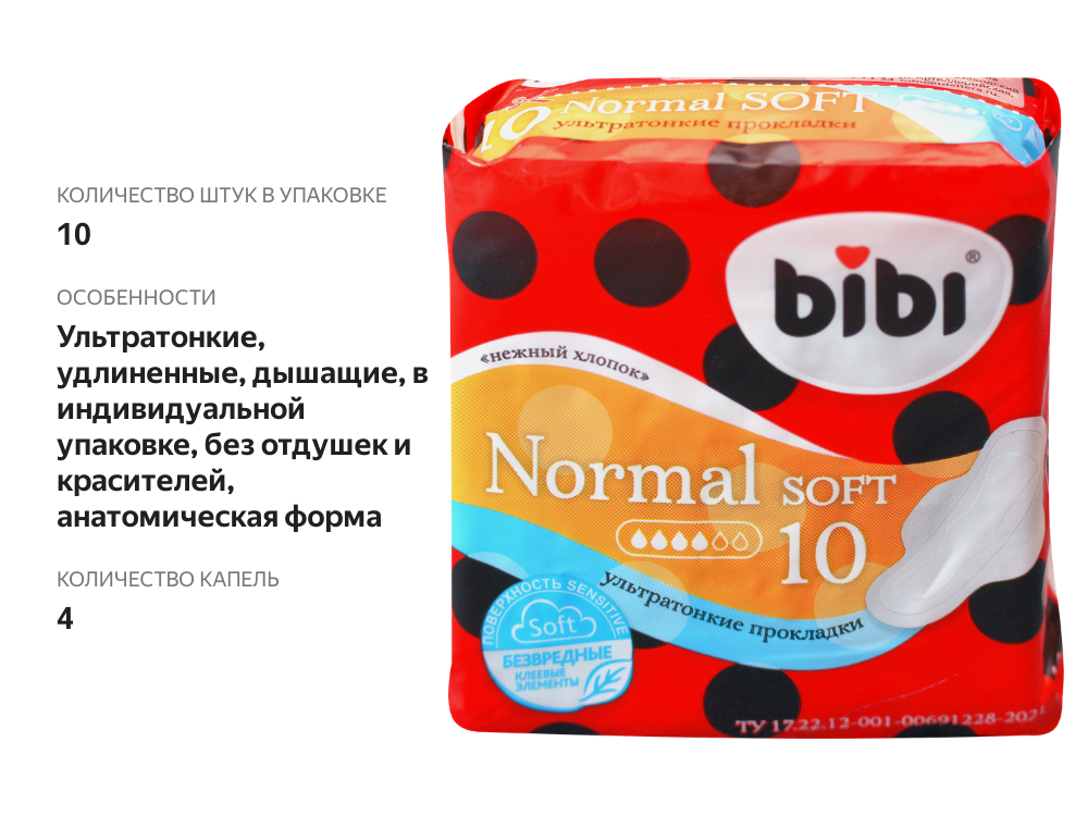 

Прокладки гигиенические BIBI Normal Soft, 10 шт