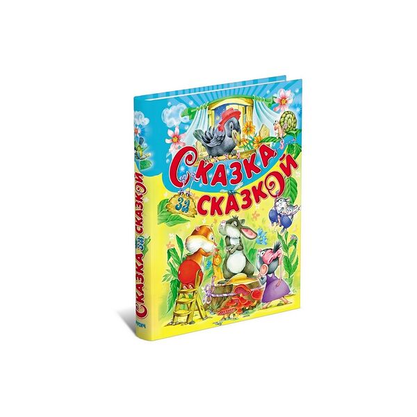 Сказка за сказкой /Детск.