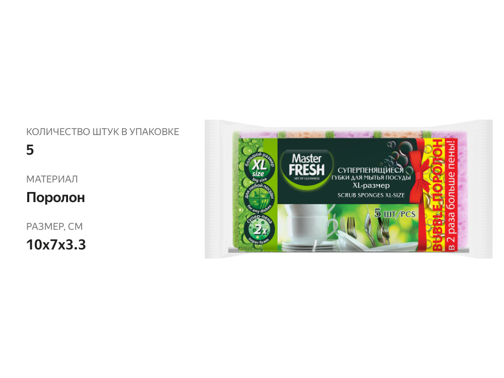 

Губки для посуды Master Fresh XL Bubble 5 шт.