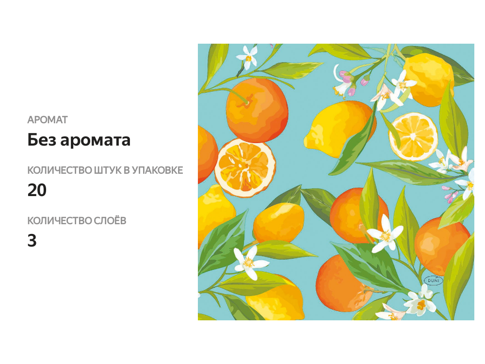 

Салфетки Duni lemon tree 3 слоя 33 см 20 шт.