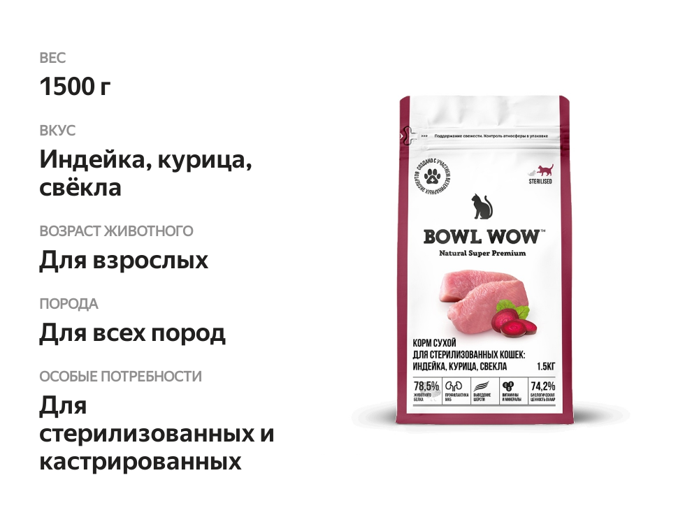 

Сухой корм для кошек Bowl Wow с индейкой, курицей и свеклой для стерилизованных кошек 1.5 кг