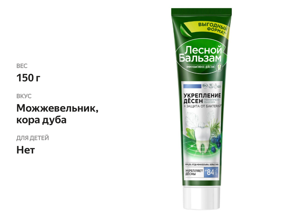 

Зубная паста Лесной Бальзам для укрепления десен с можжевеловыми ягодами и корой дуба 150 г
