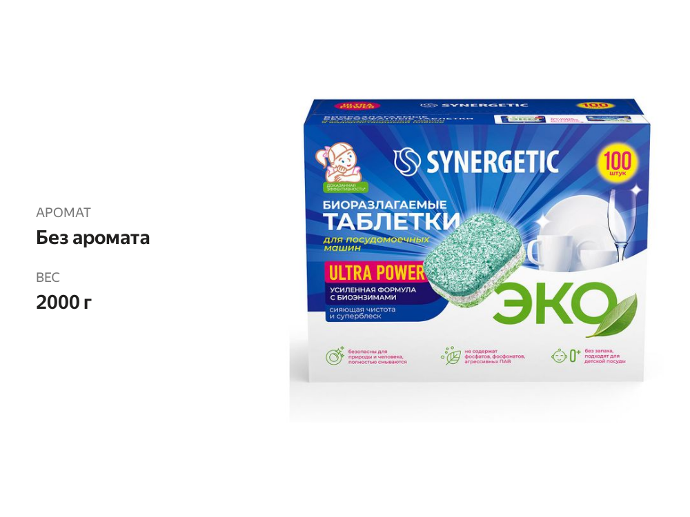 

Таблетки для посудомоечных машин Synergetic Ultra power Биоразлагаемые бесфосфатные 100 шт.