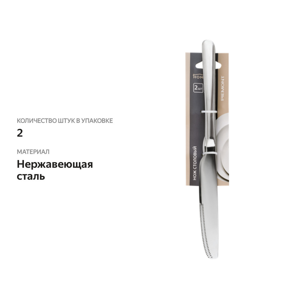 

Нож столовый HomeСlub Piemont, нержавеющая сталь 2 шт