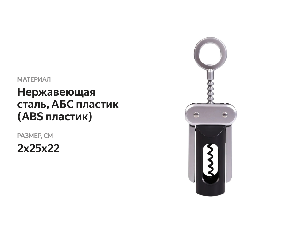 

Штопор PLATINUM CHOICE цинковый сплав, нержавеющая сталь, АБС-пластик, Арт. BR-B1