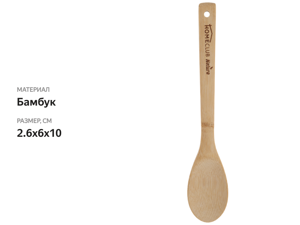 

Ложка HOMECLUB Natura, бамбук Арт. HD007