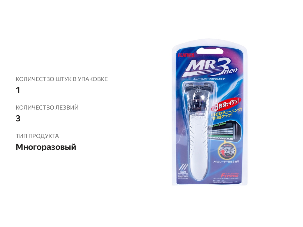 

Станок бритвенный Feather F-System Mr3 Neo мужской с тройным лезвием с хромированной ручкой, Япония