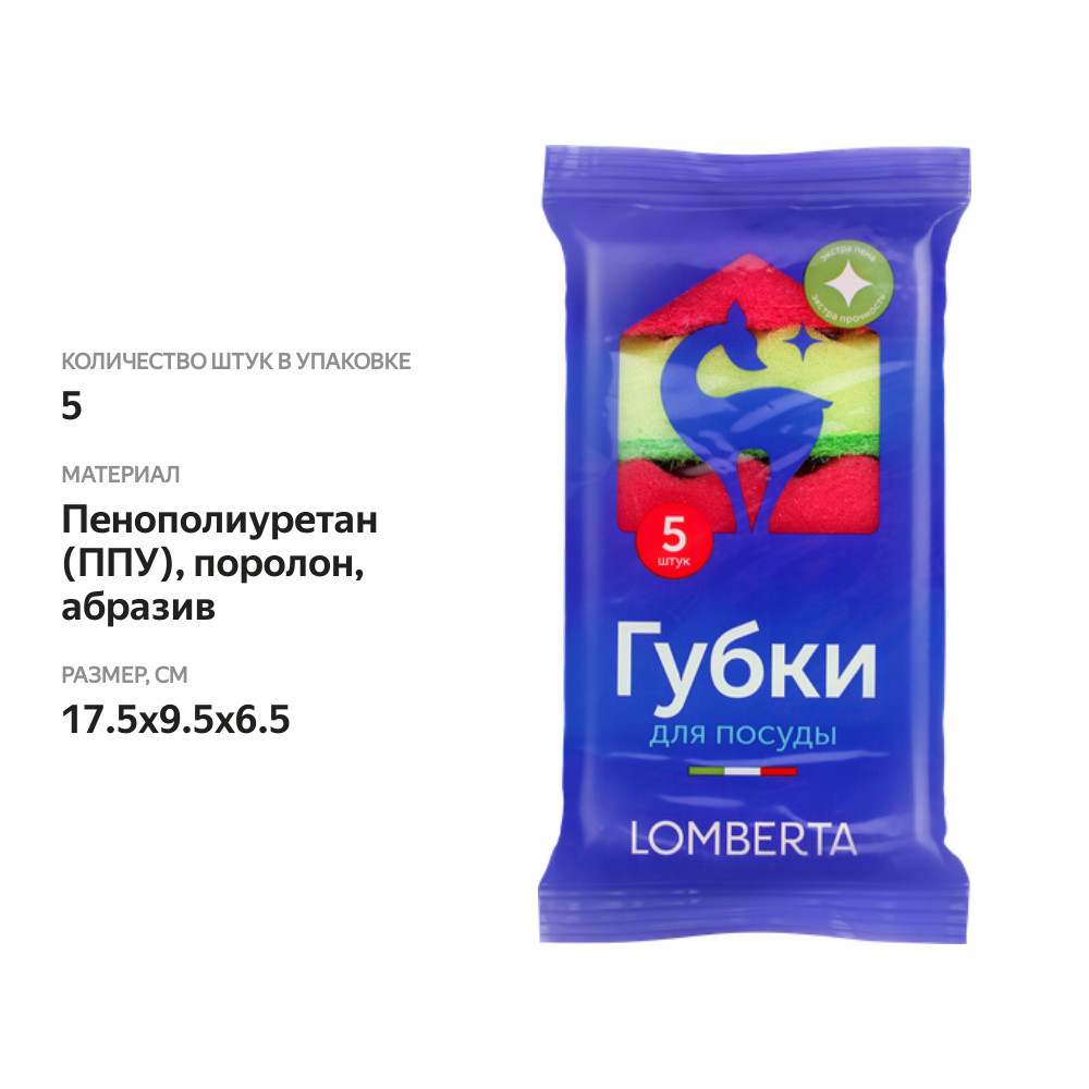 

Губки для посуды Lomberta 5 шт.