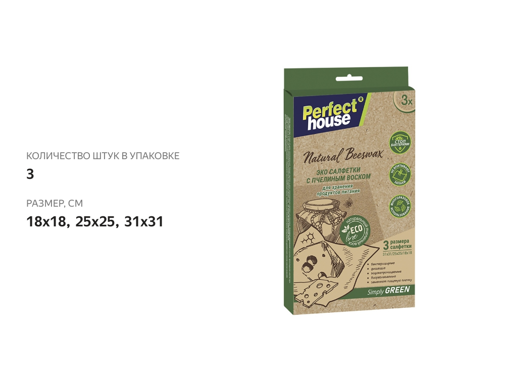 

Салфетки PERFECT HOUSE Eco line Natural Beeswax, с пчелиным воском, 3 шт