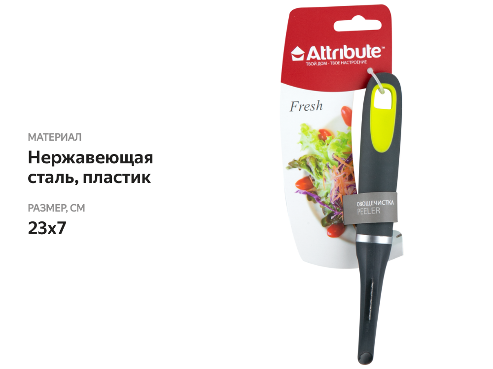 

Овощечистка Attribute Fresh