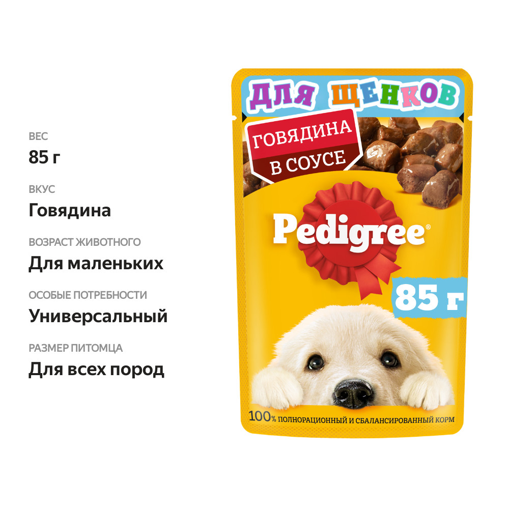 

Влажный корм Pedigree для щенков говядина в соусе 85 г