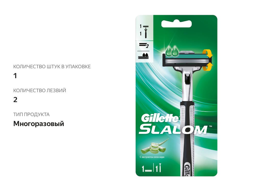 

Бритвенный станок Gillette Slalom, 2 лезвия 1 кассета