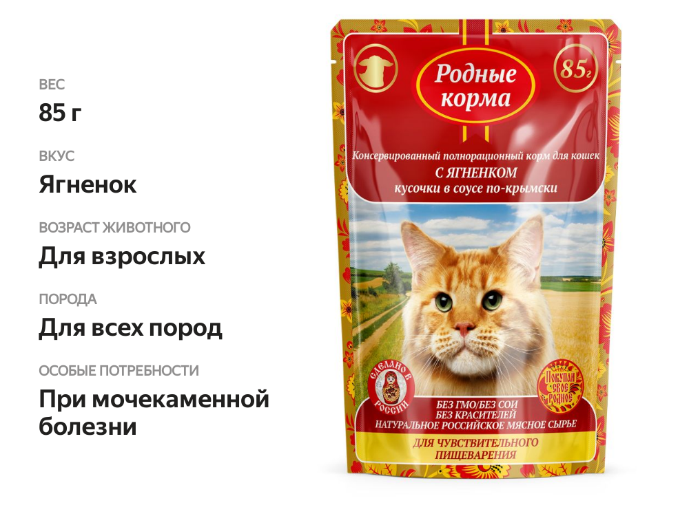 

Корм для кошек Родные корма ягненок кусочки в соусе по-крымски, с чувствительным пищеварением 85 г