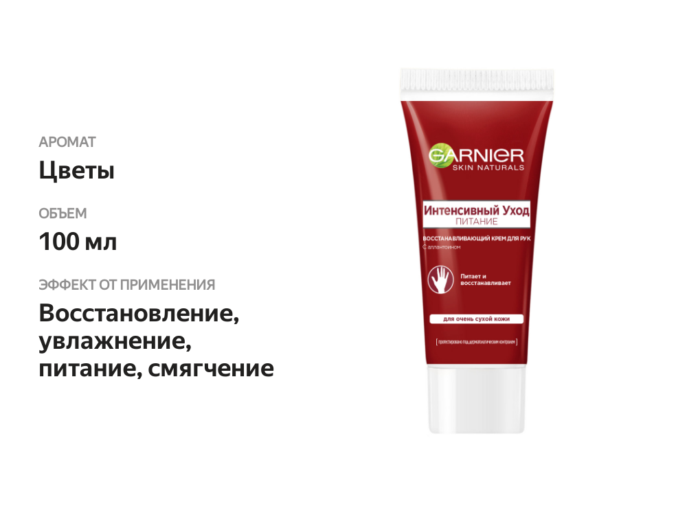 

Восстанавливающий крем Garnier для рук интенсивный уход питание с аллантоином, для очень сухой кожи 100 мл