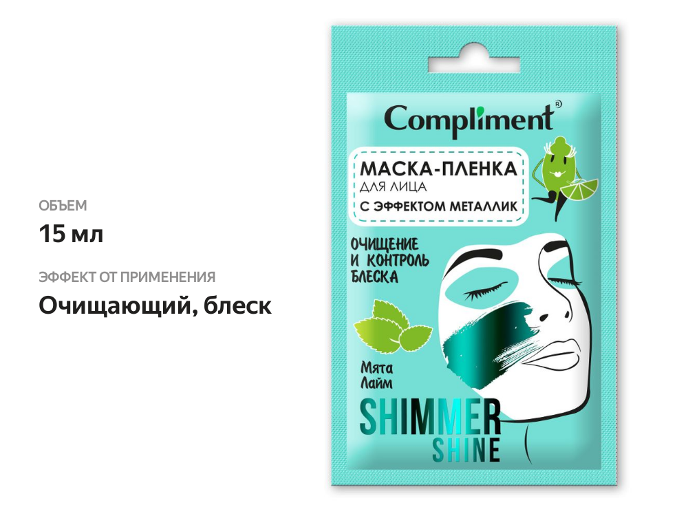 

Маска-пленка для лица Compliment Shimmer shine с эффектом металлик, очищение и контроль блеска
