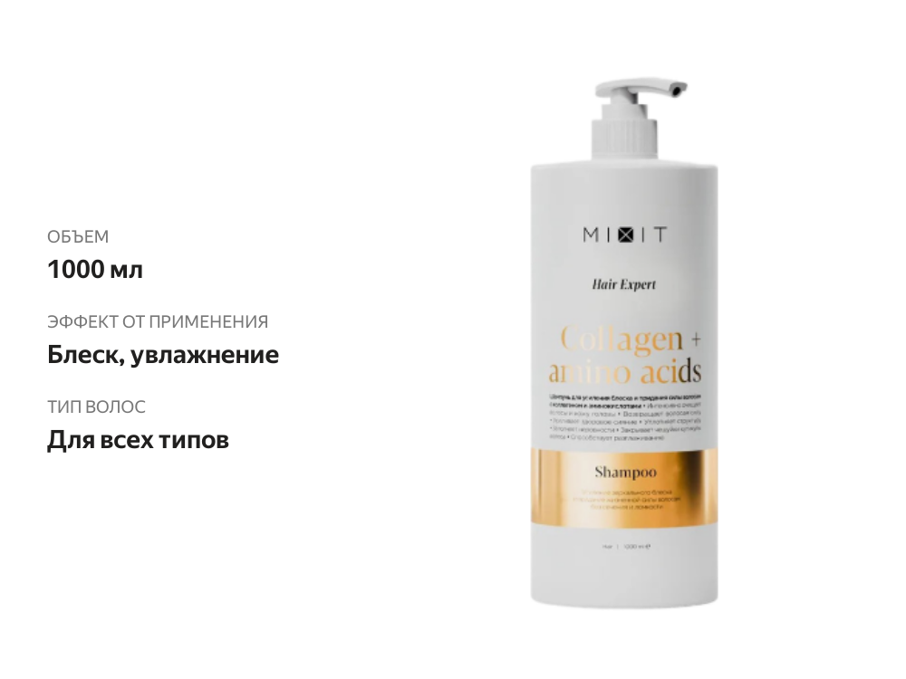 

Шампунь Mixit Hair Expert Collagen+Amino acids усиление зеркального блеска 1 л