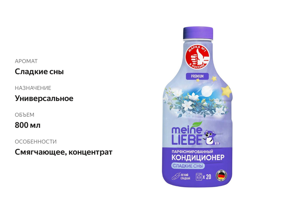 

Кондиционер для белья Meine Liebe Сладкие сны 800 мл