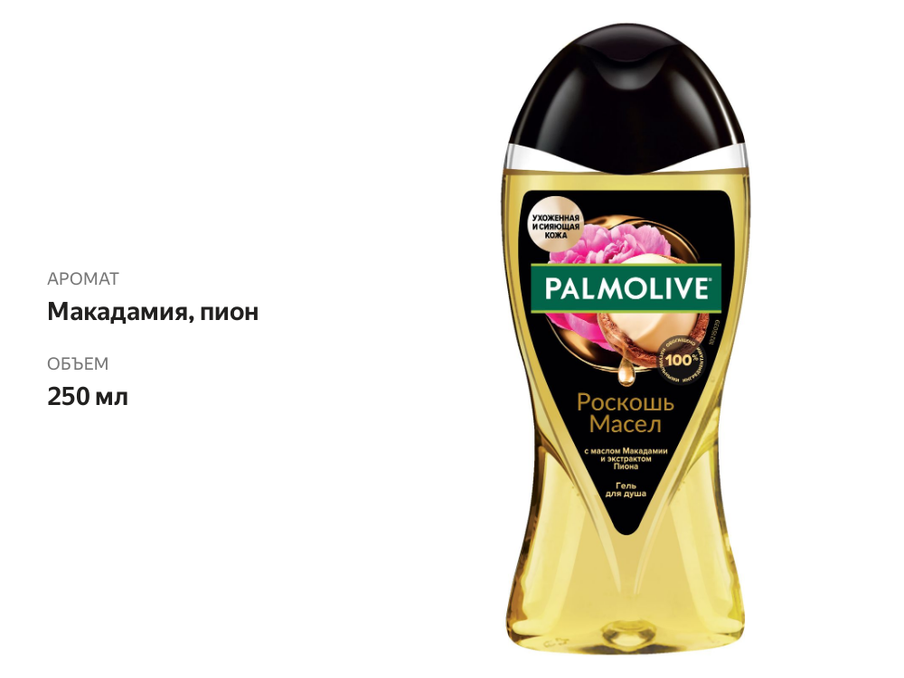 

Гель для душа Palmolive Роскошь масел с маслом макадамии и экстрактом пиона 250 мл