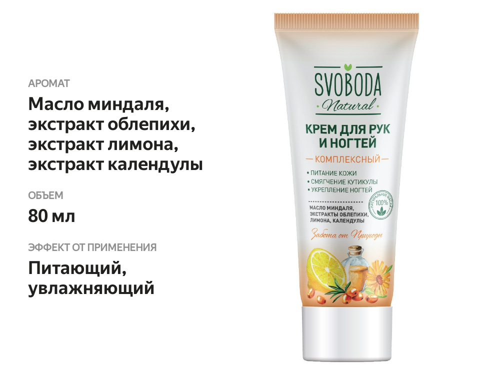 

Крем для рук и ногтей Svoboda Natural Комплексный 80 мл