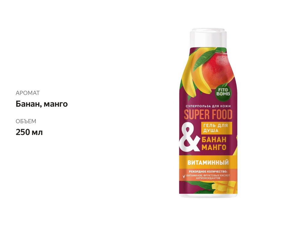 

Гель для душа Fito Bomb Super Food Банан и манго витаминный 250 мл