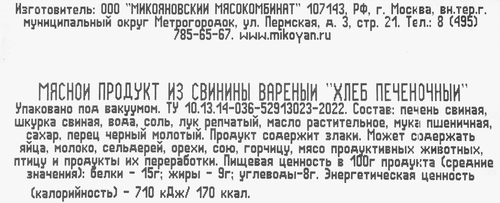 

Хлеб Микоян печеночный из свинины вареный 300 г