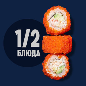 1/2 Ролл Калифорния фирменные