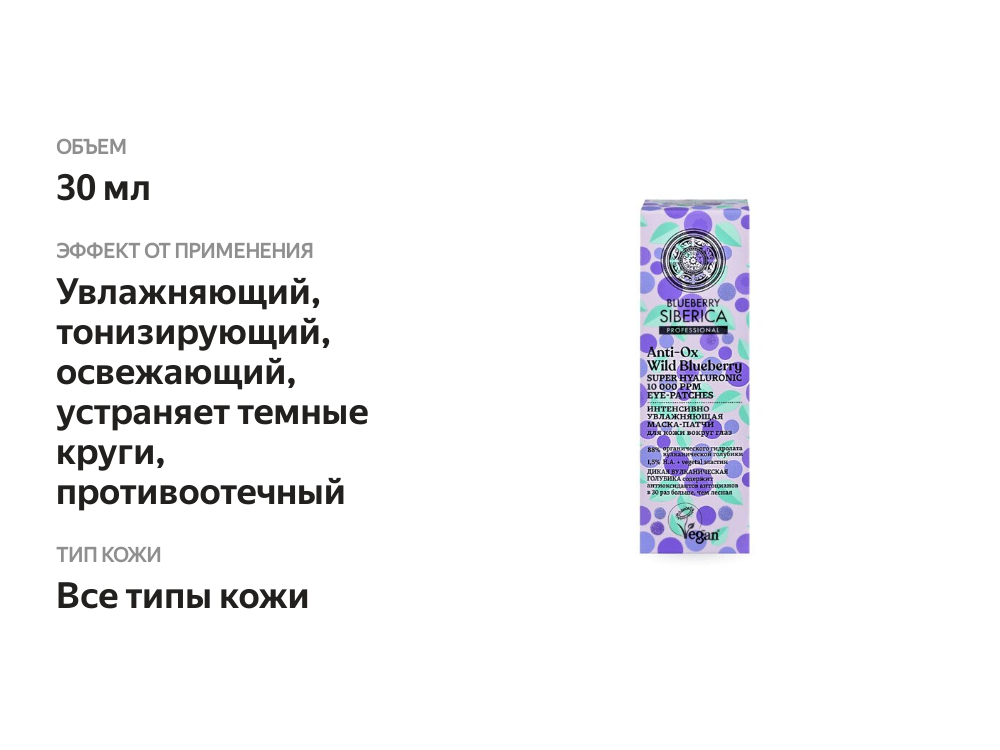 

Маска - патчи Natura Siberica Blueberry интенсивно увлажняющая для кожи вокруг глаз 30 мл