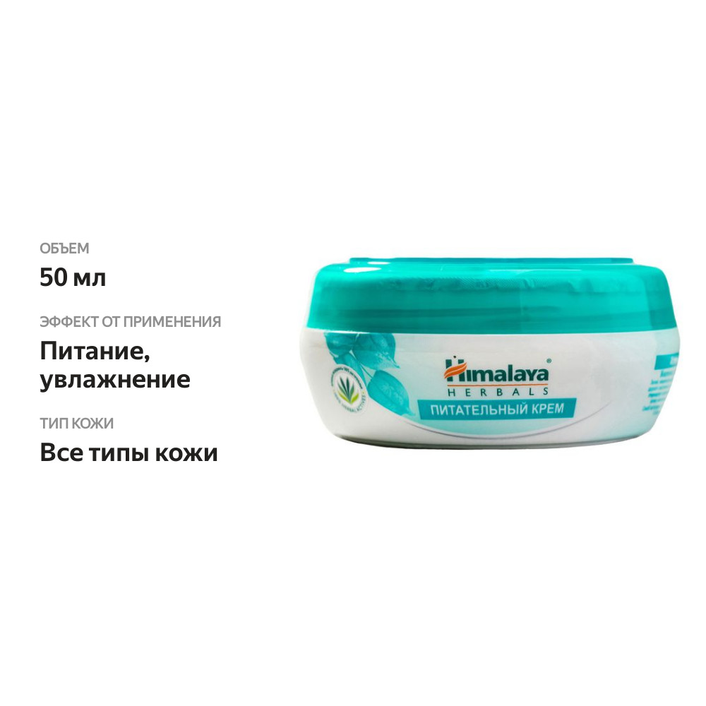 

Крем для лица Himalaya Herbals Питательный 50 мл
