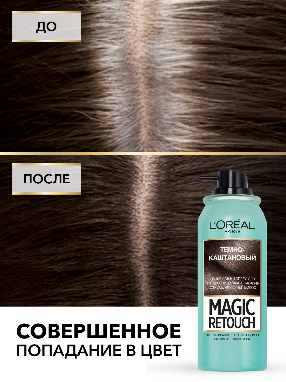

Тонирующий спрей L'Oreal Paris Magic Retouch темно-каштановый 75 мл