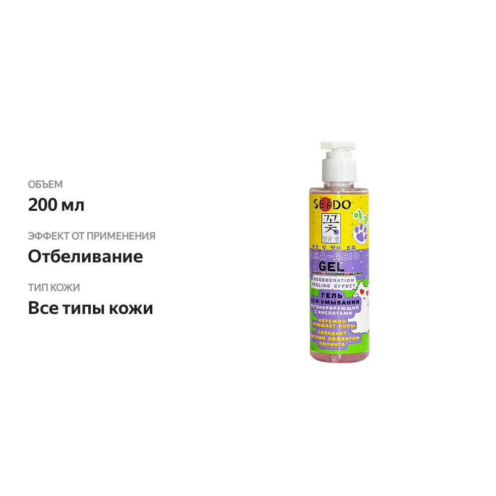 

Гель для умывания с кислотами регенерирующий Sendo AHA-Acid 200 мл