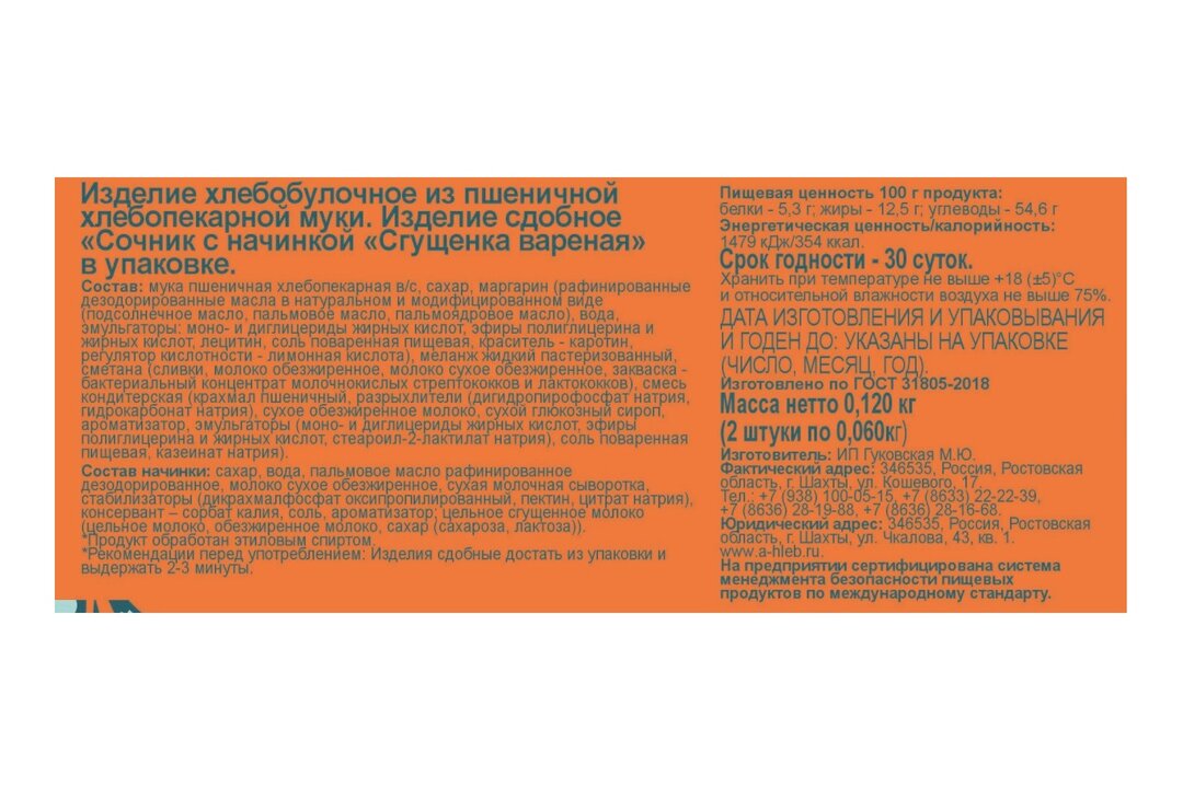 

Сочник Аютинский Хлеб с начинкой варёная сгущёнка 120 г