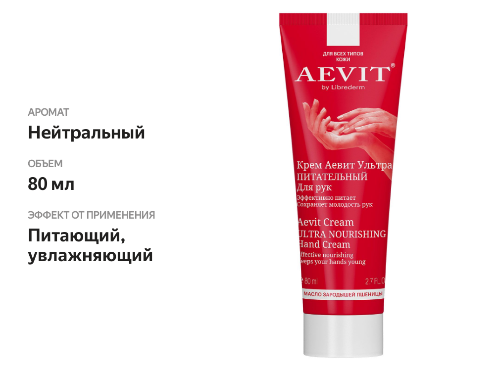 

Крем для рук Aevit by Librederm ультрапитательный 80 мл