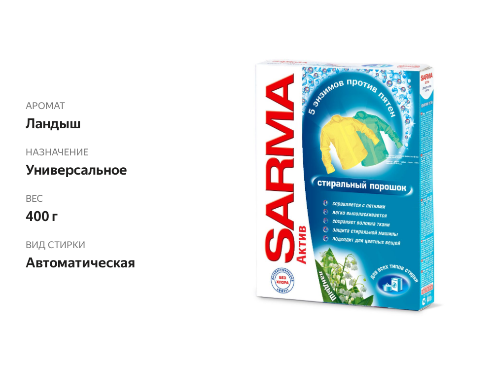 

Стиральный порошок Sarma Актив Ландыш 400 г