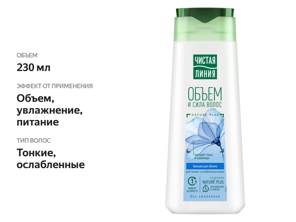 

Бальзам-ополаскиватель Чистая Линия Основной уход Объем и сила для тонких и ослабленных волос с экстрактом льна и пшеницы 230 мл