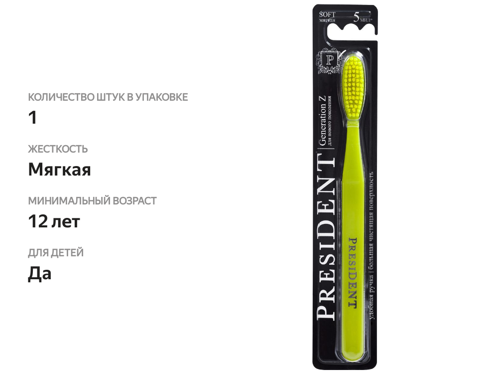 

Щетка зубная President Поколение (Generation) Z мягкая 1 шт.
