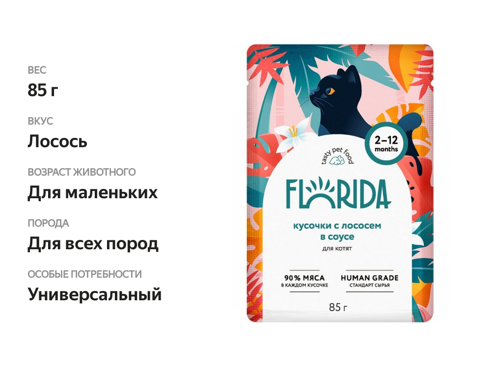 

Корм влажный Florida Florida паучи для котят: кусочки с лососем в соусе 85 г