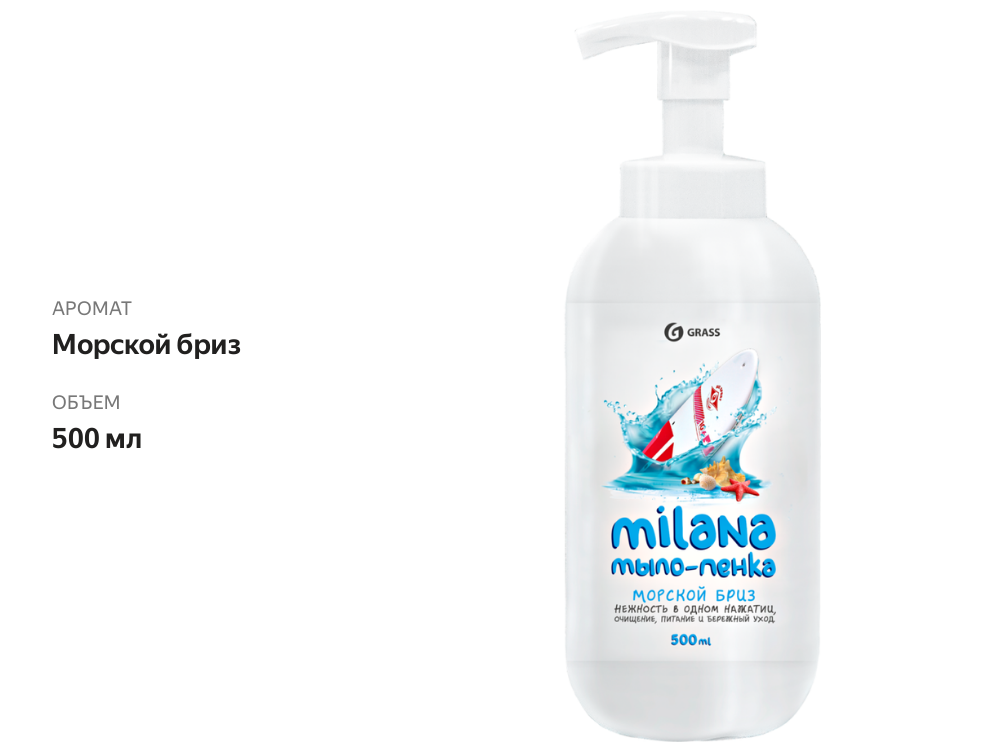 

Мыло-пенка Grass Milana Морской бриз 500 мл