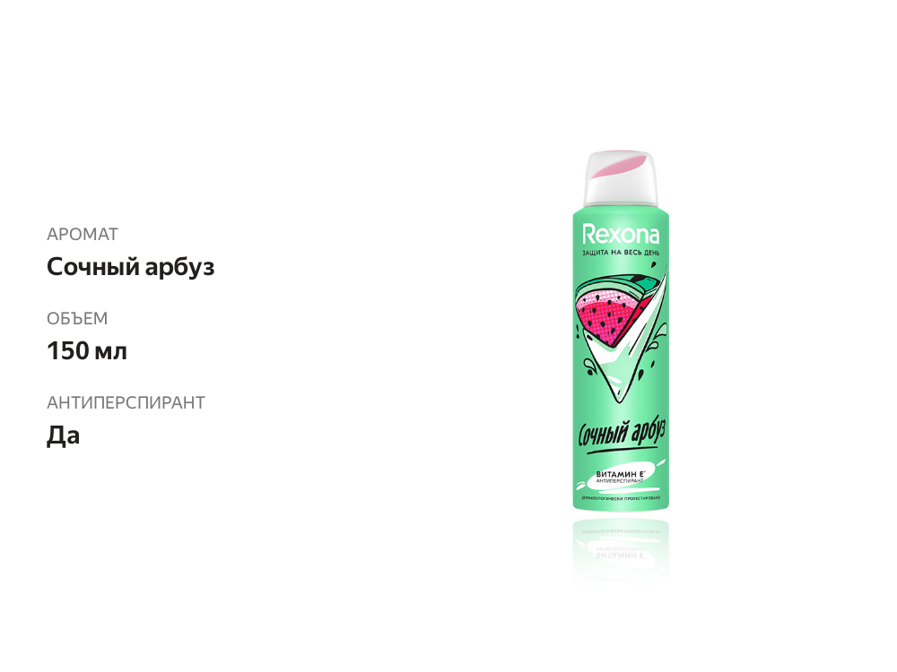 

Антиперспирант Rexona Сочный арбуз с защитой от пота и запаха на 48 часов 150 мл