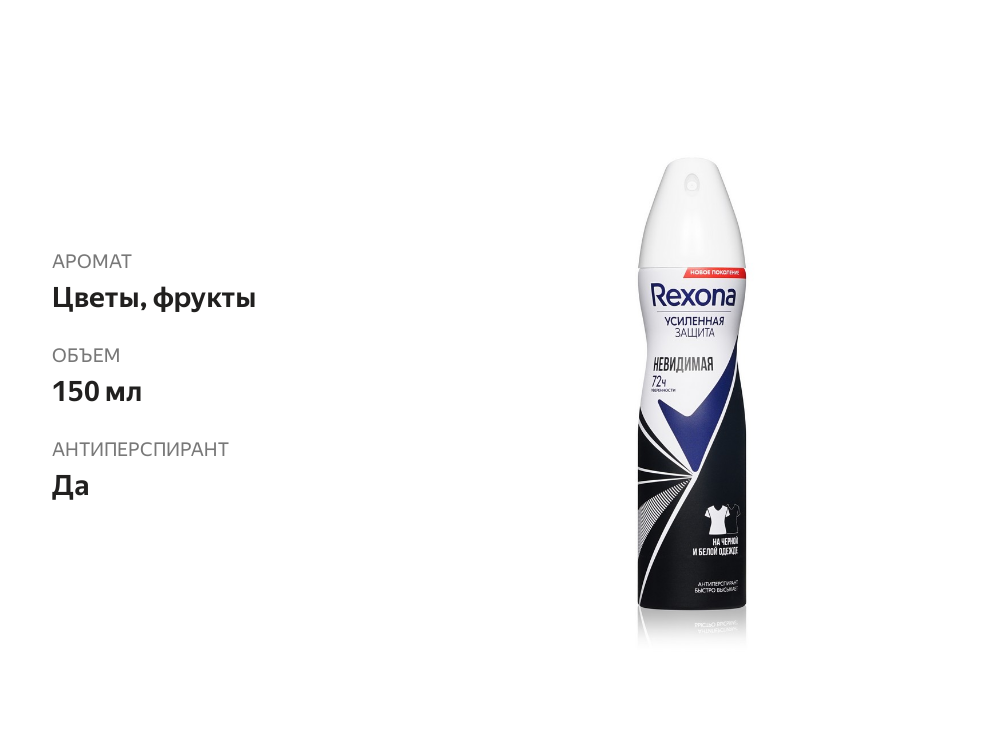 

Антиперспирант Рексона Невидимая на черной и белой одежде 72 часа активной защиты и уверенности 150 мл