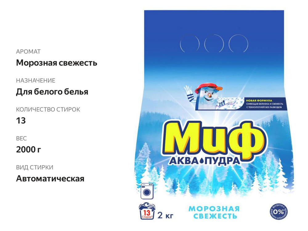 

Стиральный порошок Миф Аквапудра Морозная свежесть Автомат 2 кг