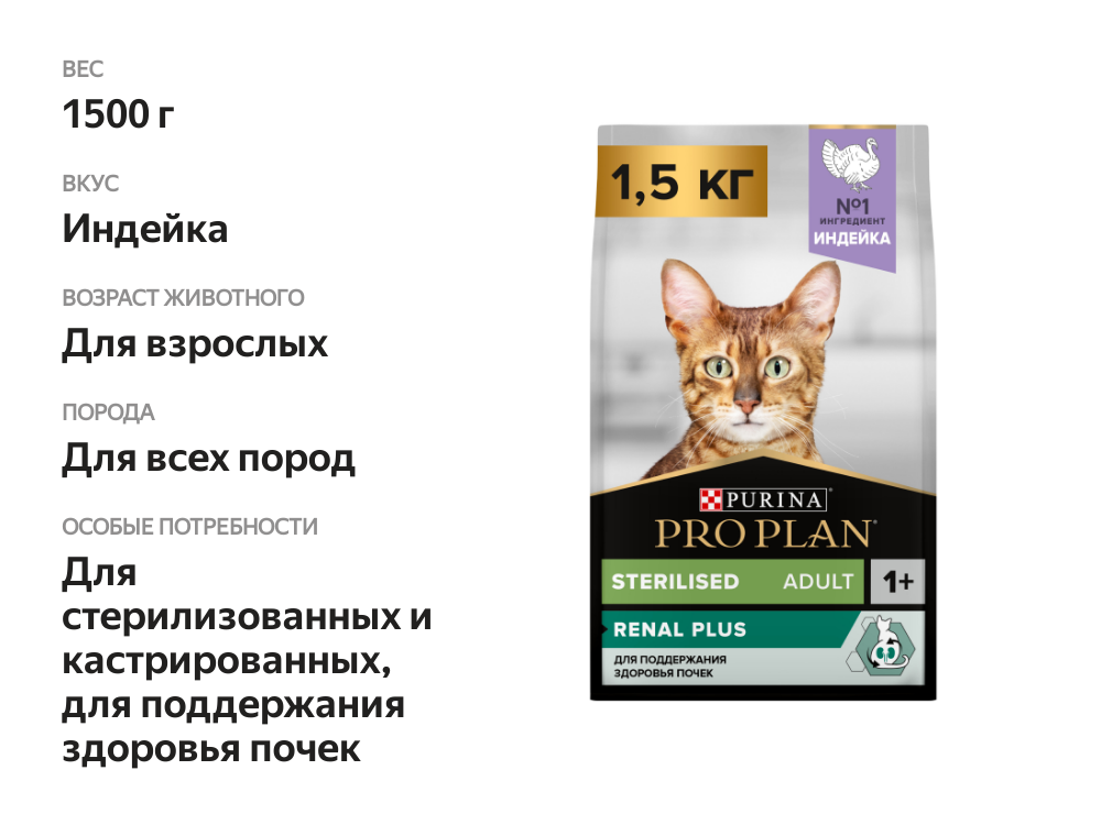 

Сухой корм Pro Plan для взрослых стерилизованных кошек для поддержания здоровья почек (Sterilised Renal Plus) с высоким содержанием индейки 1.5 кг