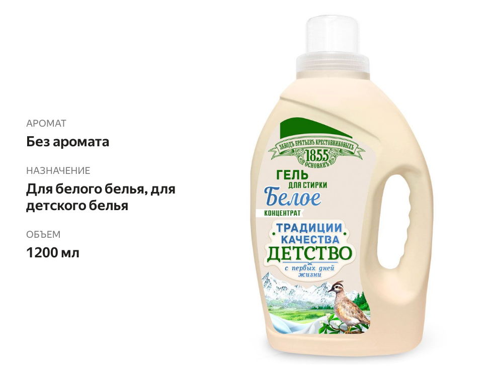 

Гель для стирки детских вещей для белого Заводъ Братьевъ Крестовниковыхъ, 1200 мл