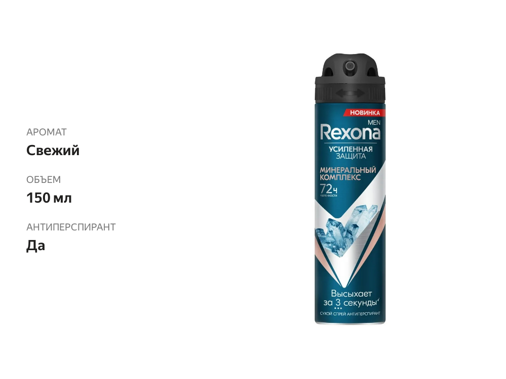 

Антиперспирант Rexona Men Минеральный комплекс защита от запаха и пота на 72 часа, 150 мл