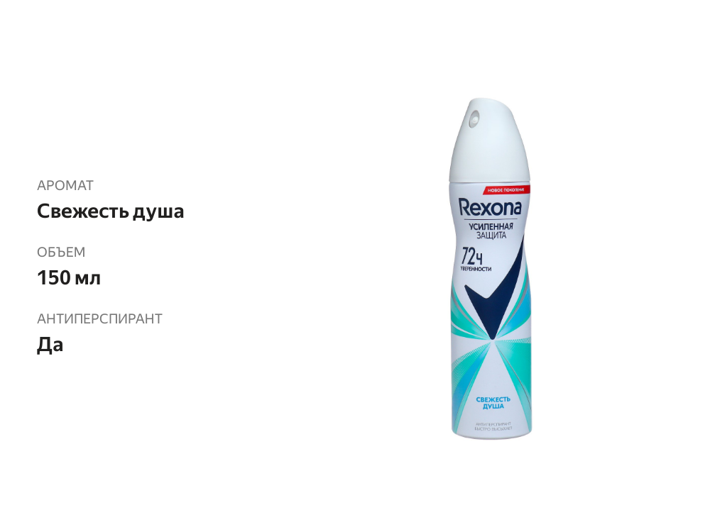

Дезодорант-антиперспирант женский спрей Rexona Свежесть душа 72 часа 150 мл