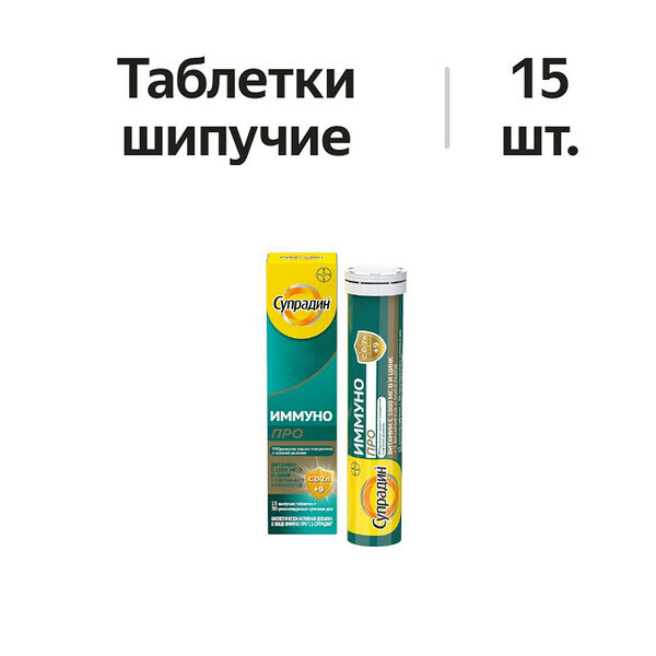 Супрадин Иммуно Про таблетки шипучие 15 шт